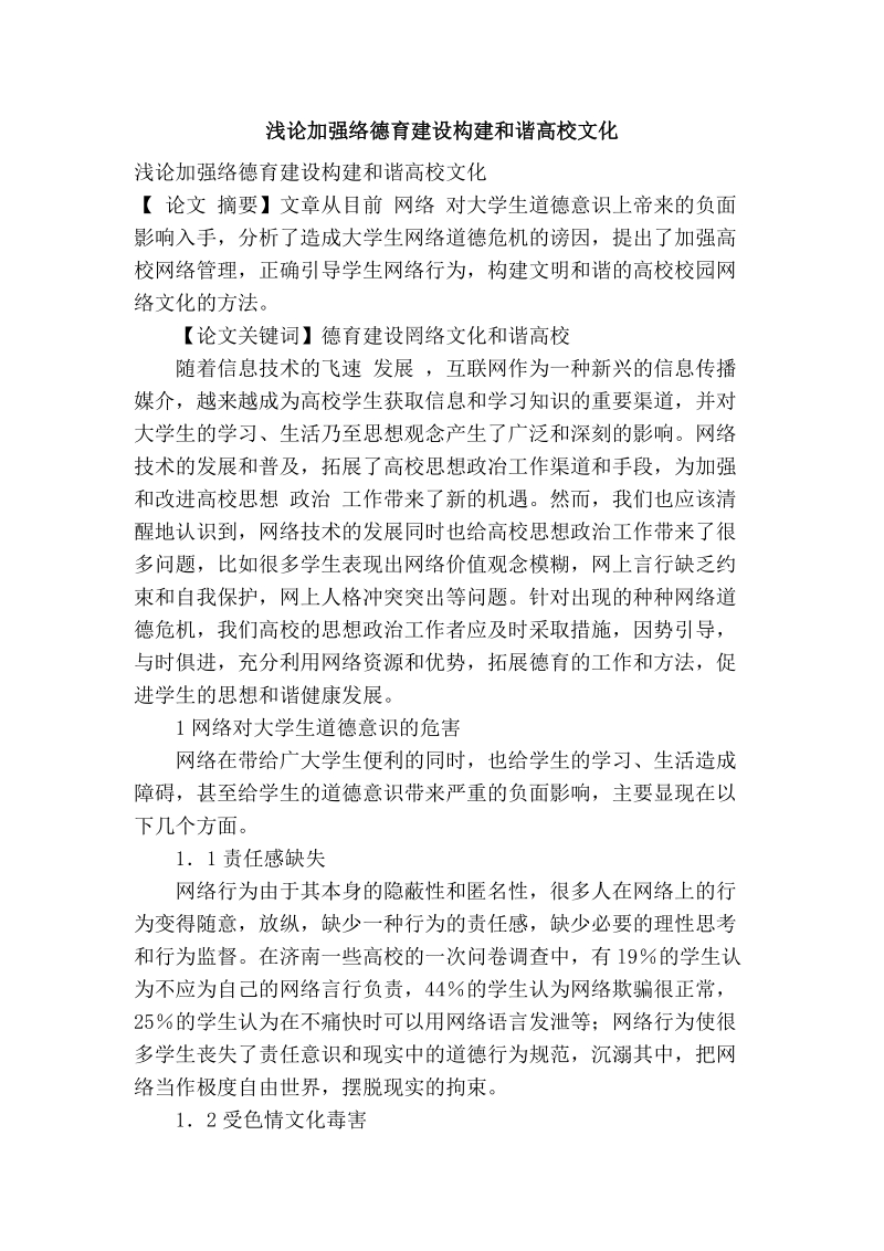 浅论加强络德育建设构建和谐高校文化.doc_第1页