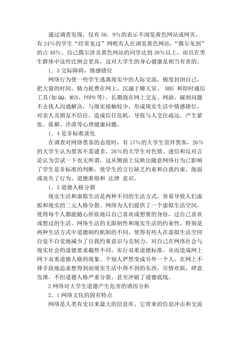 浅论加强络德育建设构建和谐高校文化.doc_第2页