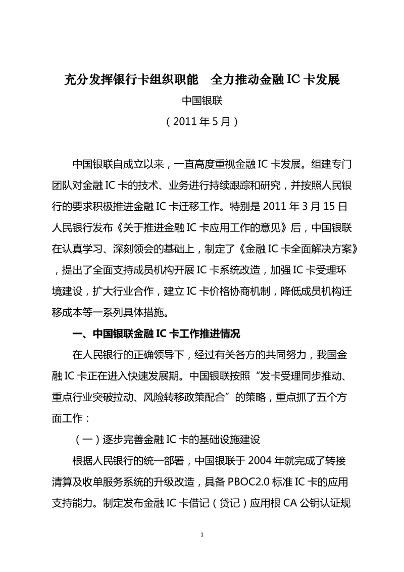 883-充分发挥银行卡组织职能 全力推动金融ic卡发展.doc_第1页