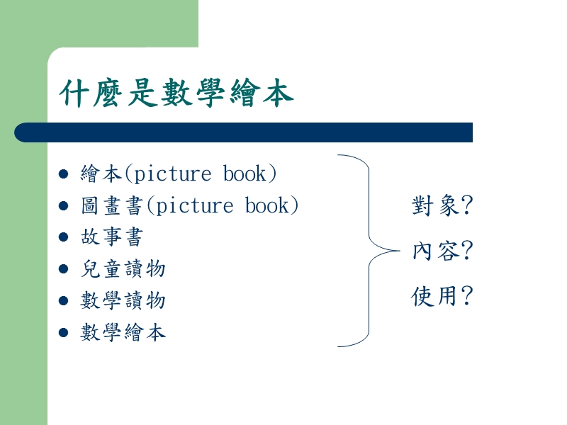 数学绘本教学之理念与实务-同安国小.ppt_第2页