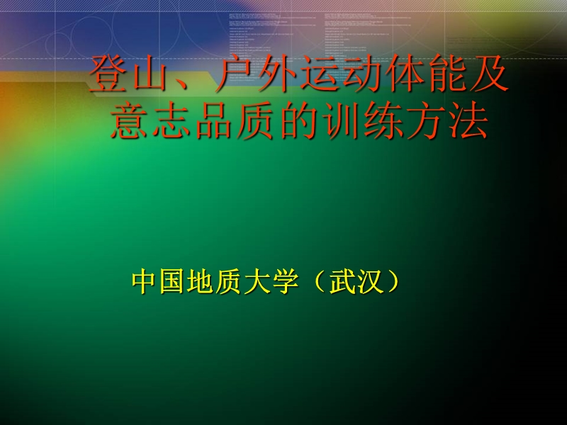 户外运动体能及意志品质的训练方法.ppt_第1页