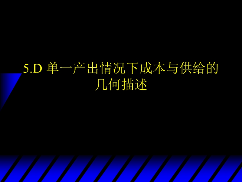 马斯克莱尔 微观经济学 第4章 成本曲线.ppt_第1页