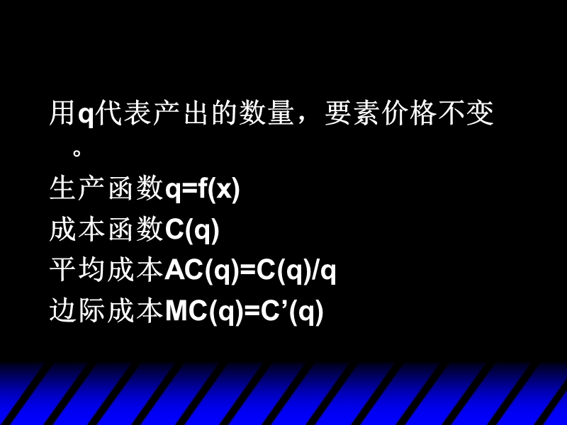 马斯克莱尔 微观经济学 第4章 成本曲线.ppt_第3页