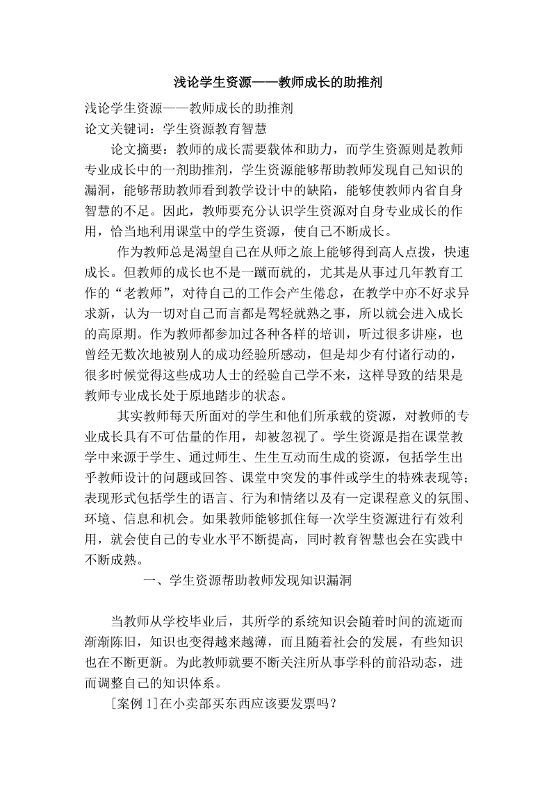 浅论学生资源——教师成长的助推剂.doc_第1页