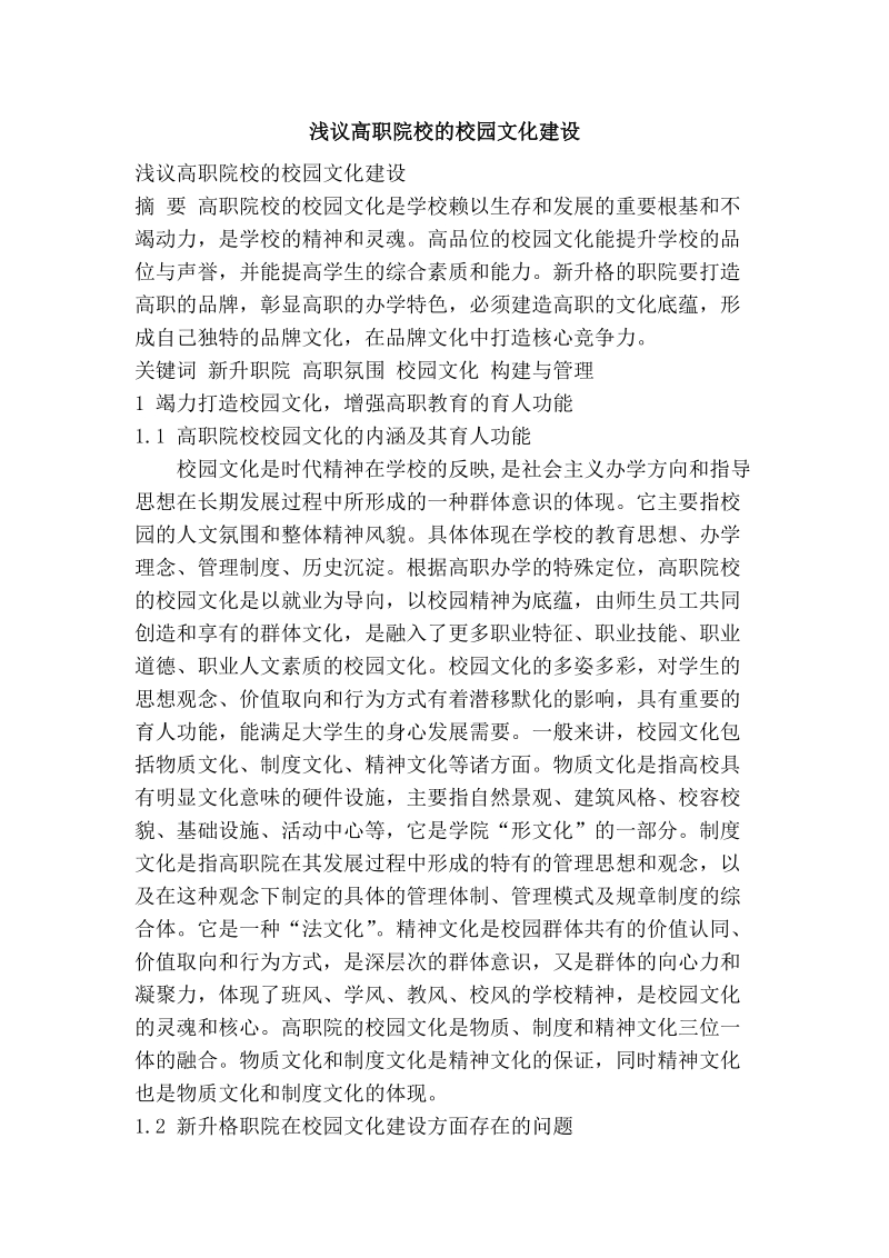 浅议高职院校的校园文化建设.doc_第1页