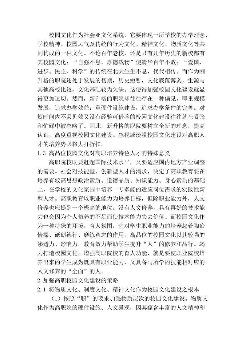 浅议高职院校的校园文化建设.doc_第2页