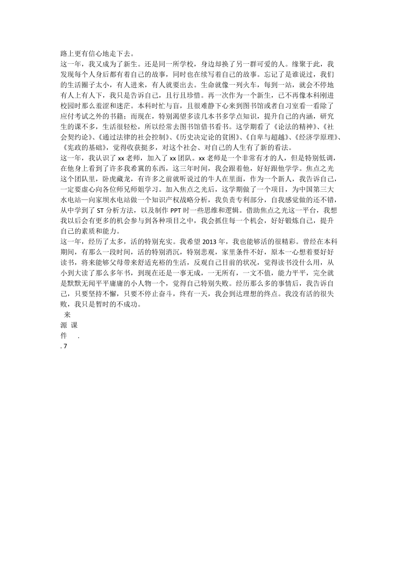 大学毕业生年终总结：不同寻常的一年.doc_第2页