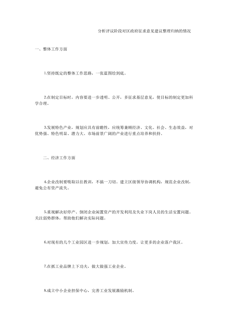 分析评议阶段对区政府征求意见建议整理归纳的情况.doc_第1页