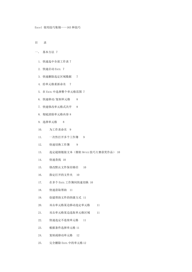 excel使用技巧集锦-163种技巧.doc_第1页