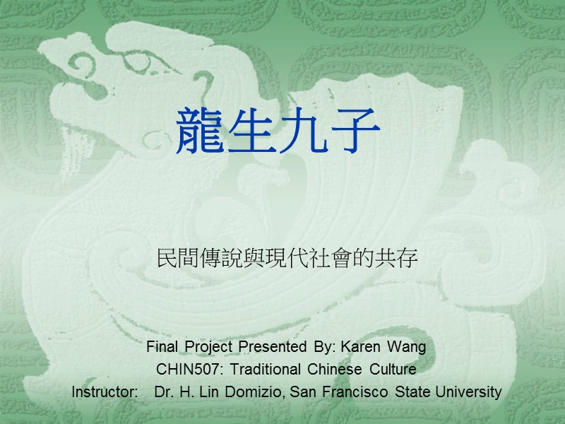 龙生九子-sanfranciscostateuniversity.ppt_第1页