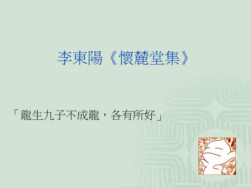 龙生九子-sanfranciscostateuniversity.ppt_第2页