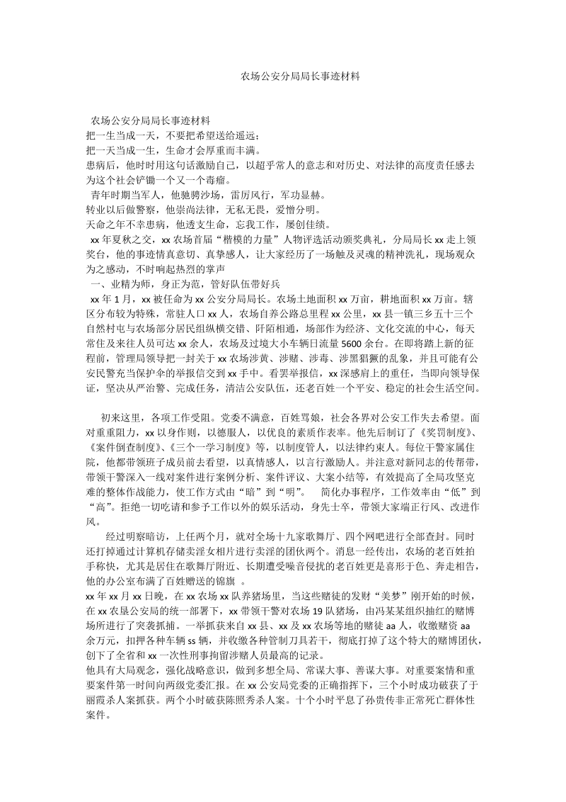 农场公安分局局长事迹材料.doc_第1页