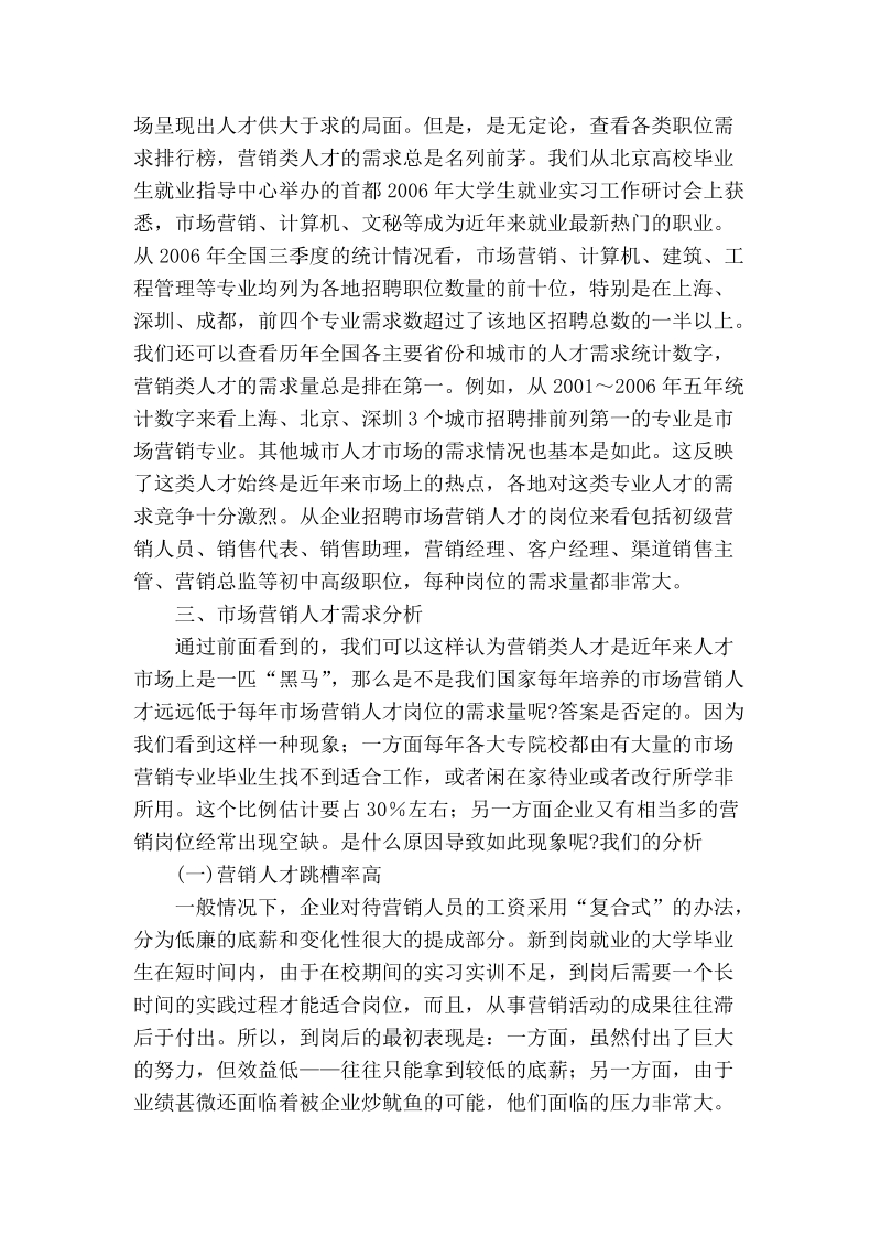 浅析营销人才的培养要与需求相适应.doc_第2页