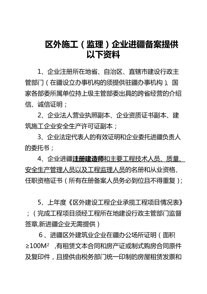 20130106区外施工(监理)企业进疆备案提供以下资料.doc_第1页