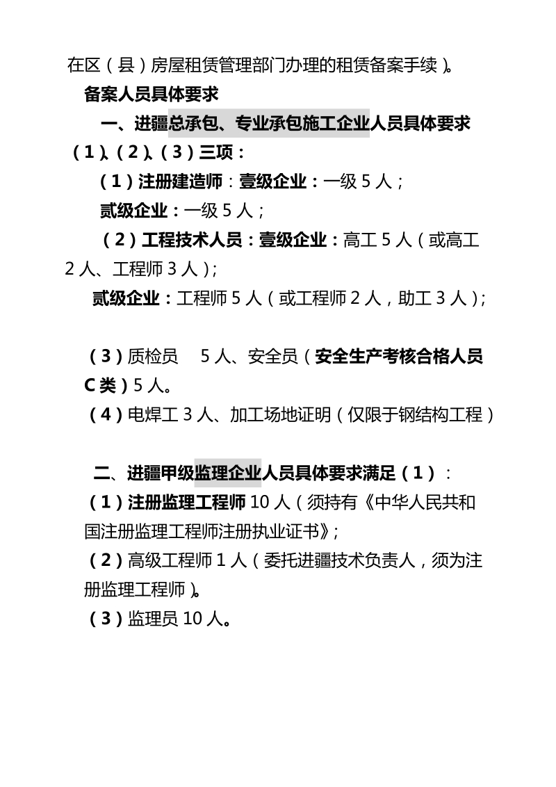 20130106区外施工(监理)企业进疆备案提供以下资料.doc_第2页