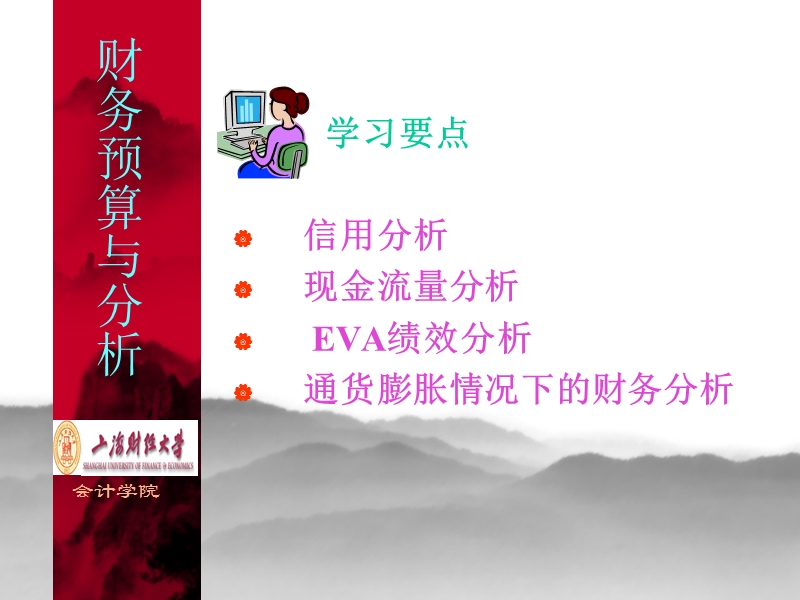 上海财经 财务预算讲稿第十五讲.ppt_第2页