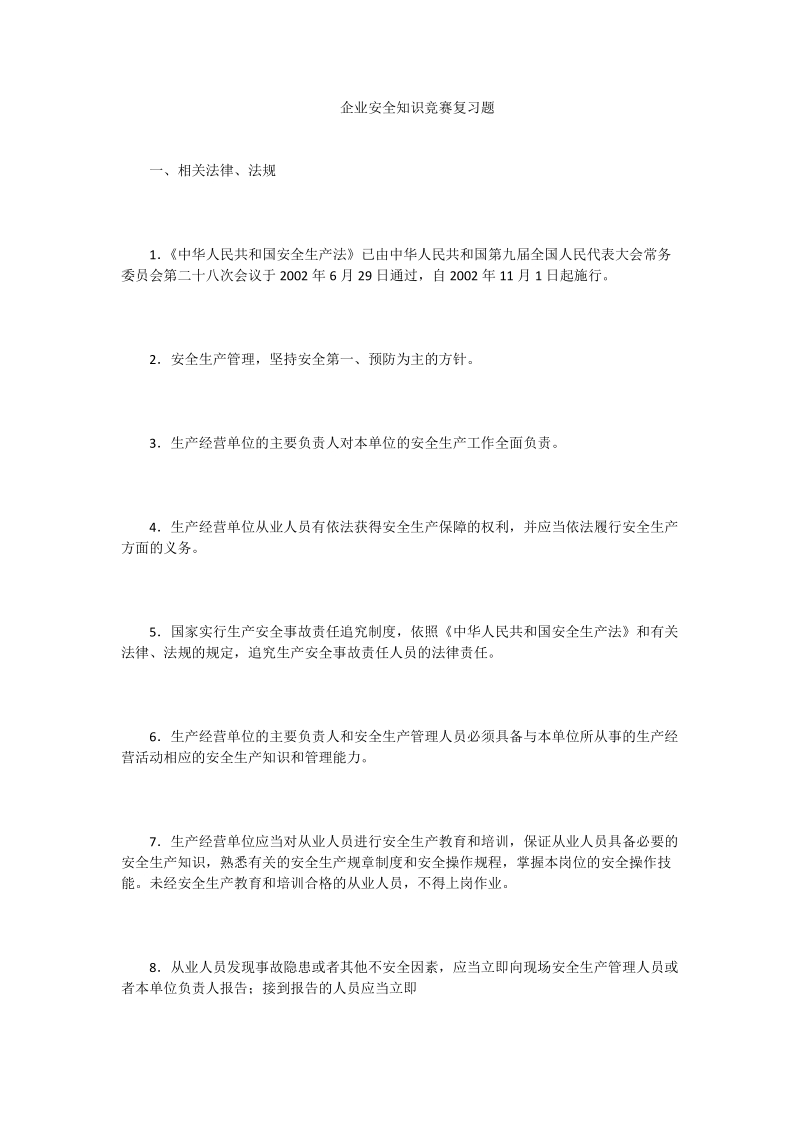 企业安全知识竞赛复习题_0.doc_第1页