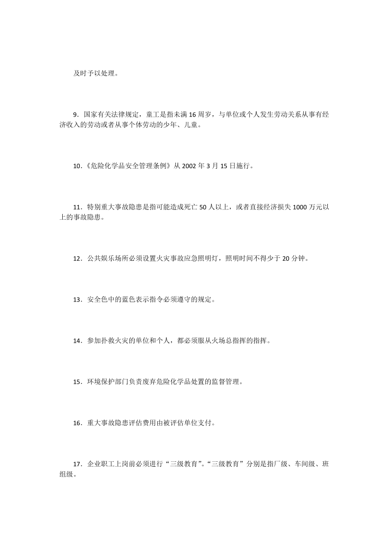 企业安全知识竞赛复习题_0.doc_第2页