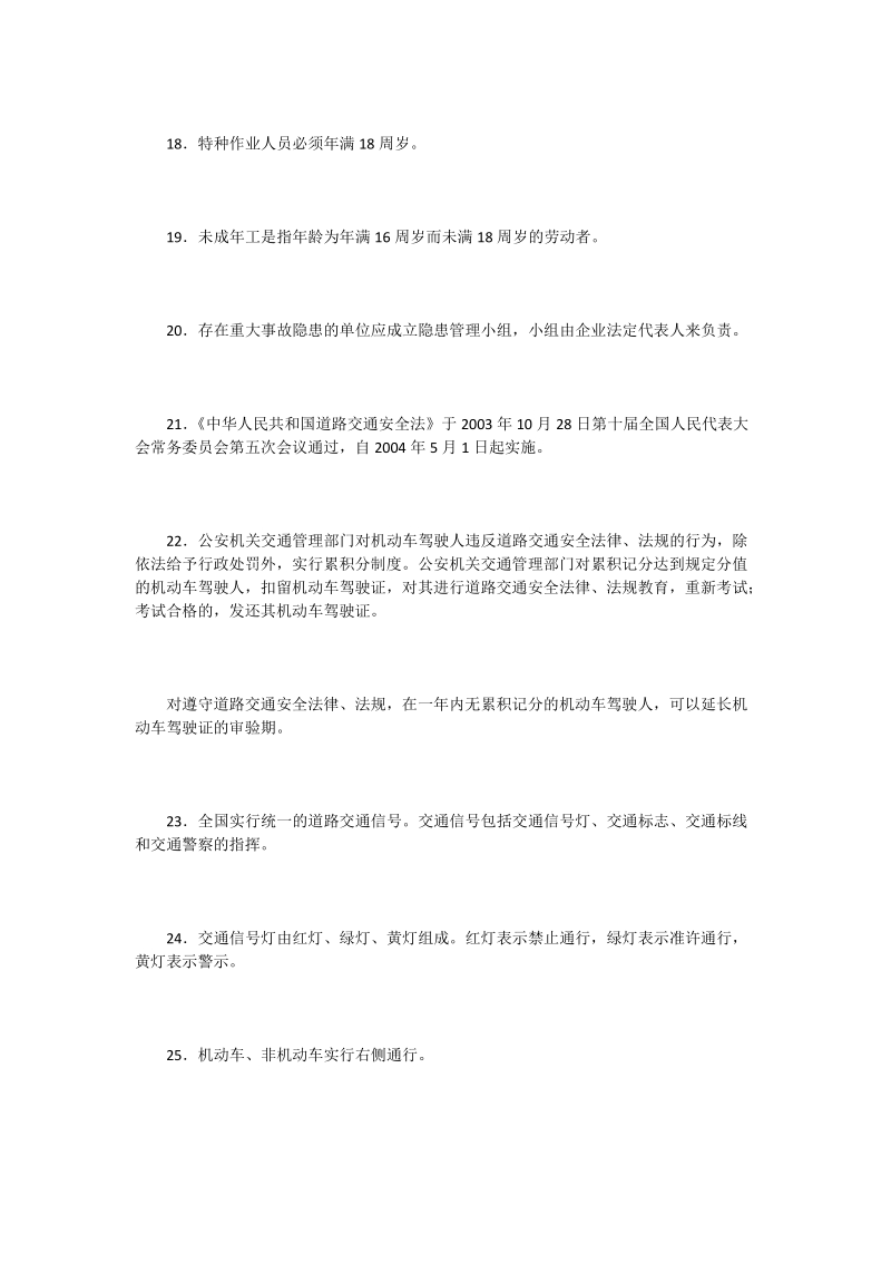 企业安全知识竞赛复习题_0.doc_第3页