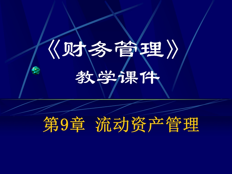 南大财物管理 第9章 流动资产管理.ppt_第1页