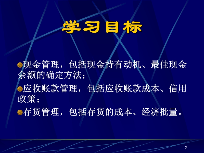 南大财物管理 第9章 流动资产管理.ppt_第2页