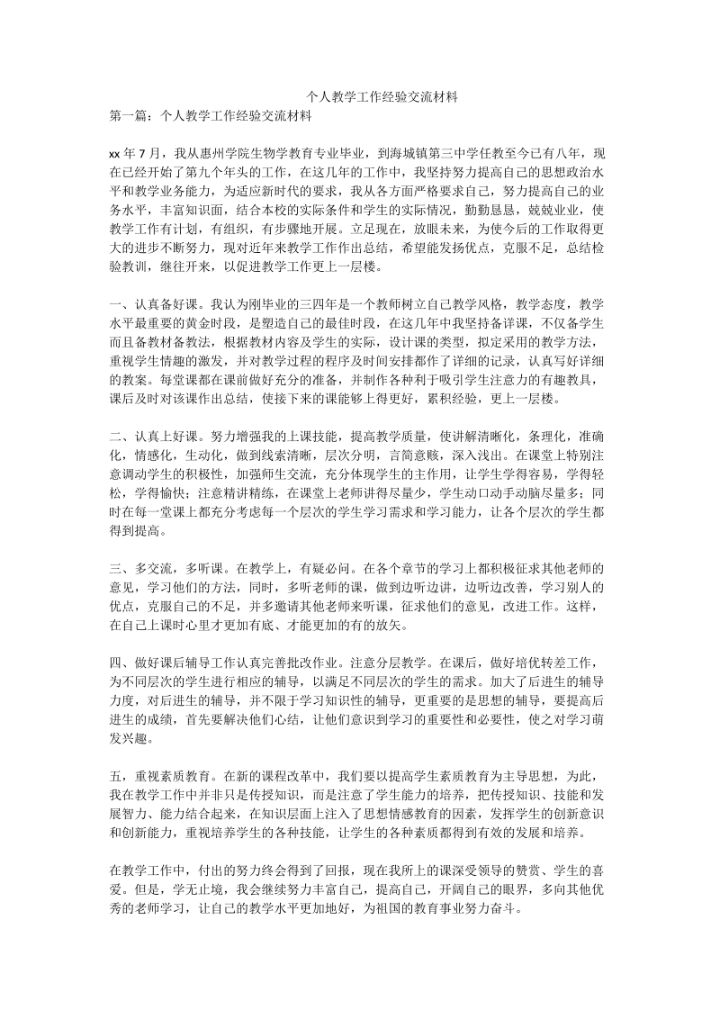 个人教学工作经验交流材料.doc_第1页