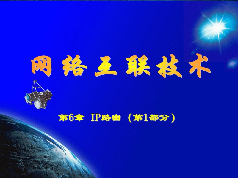 @第06讲_IP路由(1).ppt_第1页