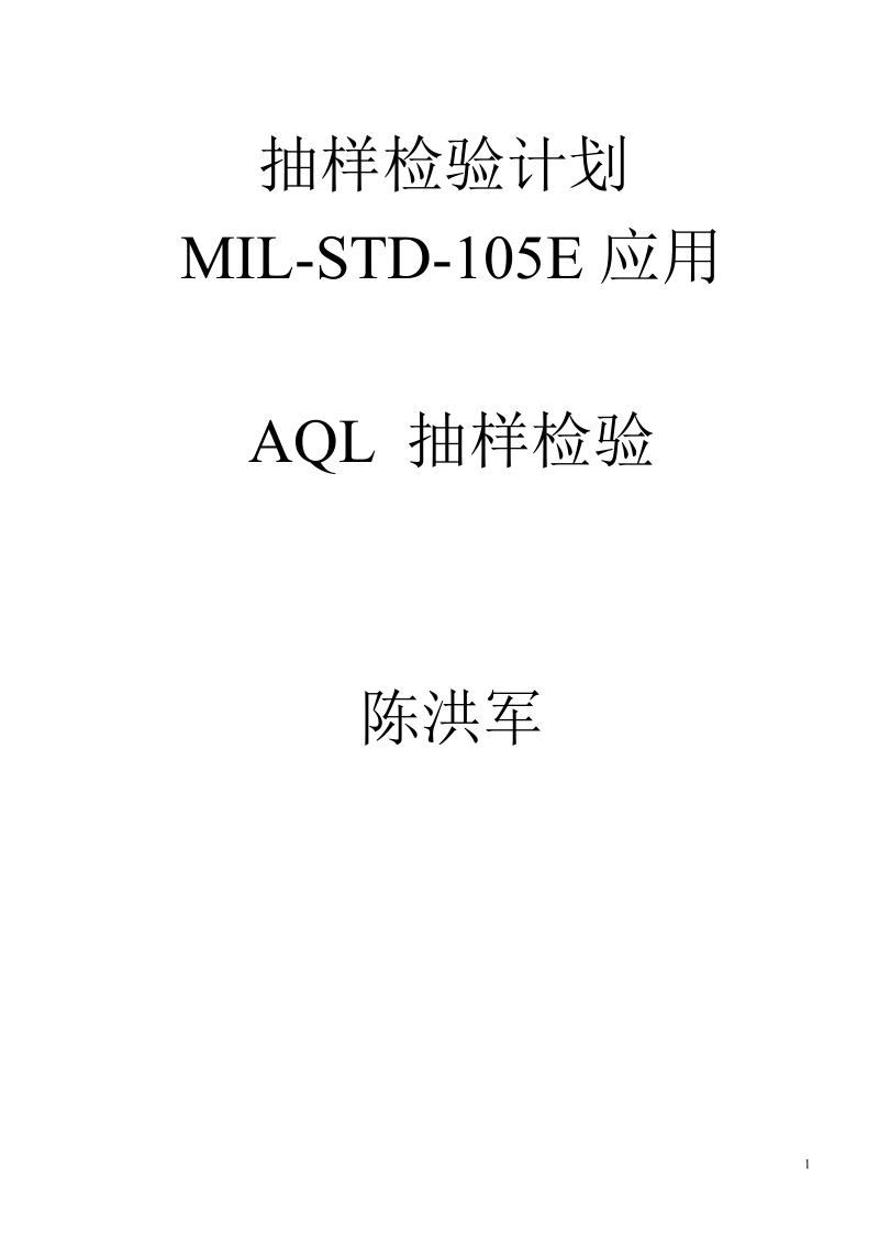 aql 抽样检验.doc_第1页