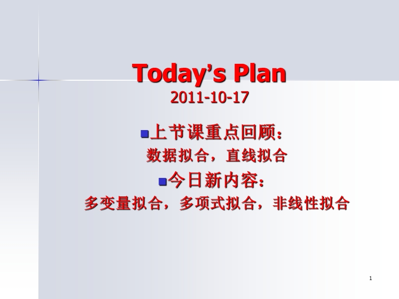 计算方法课件10月17日数据拟合多变量拟合,.ppt_第1页