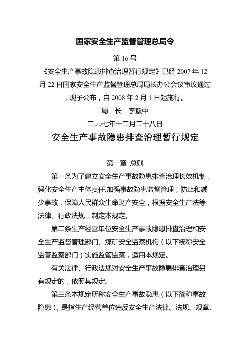 2008-02-01安全生产事故隐患排查治理暂行规定-安监总局.doc_第1页