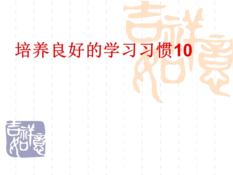 培养料好的学习习惯10.ppt_第1页