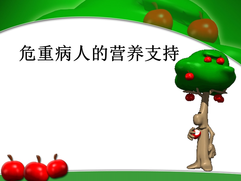 营养支持(讲课).ppt_第1页