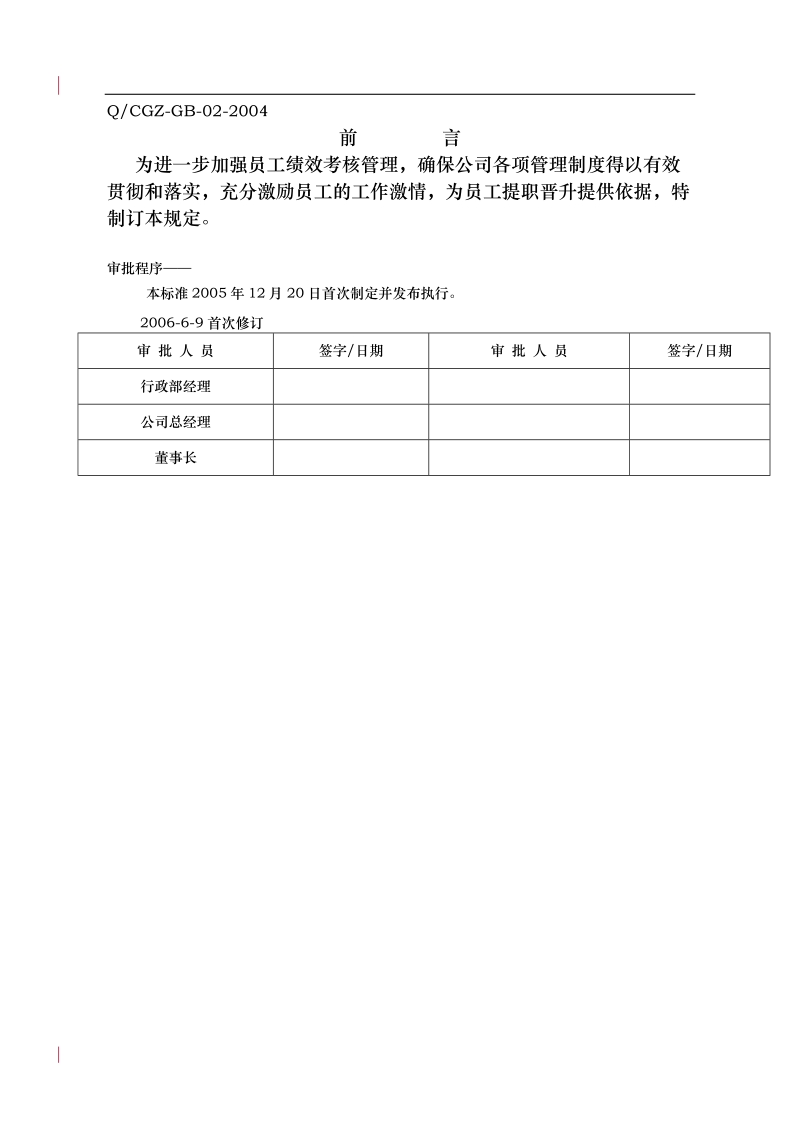 112-天津xx咨询公司企业标准员工绩效考核管理规定(doc.doc_第2页