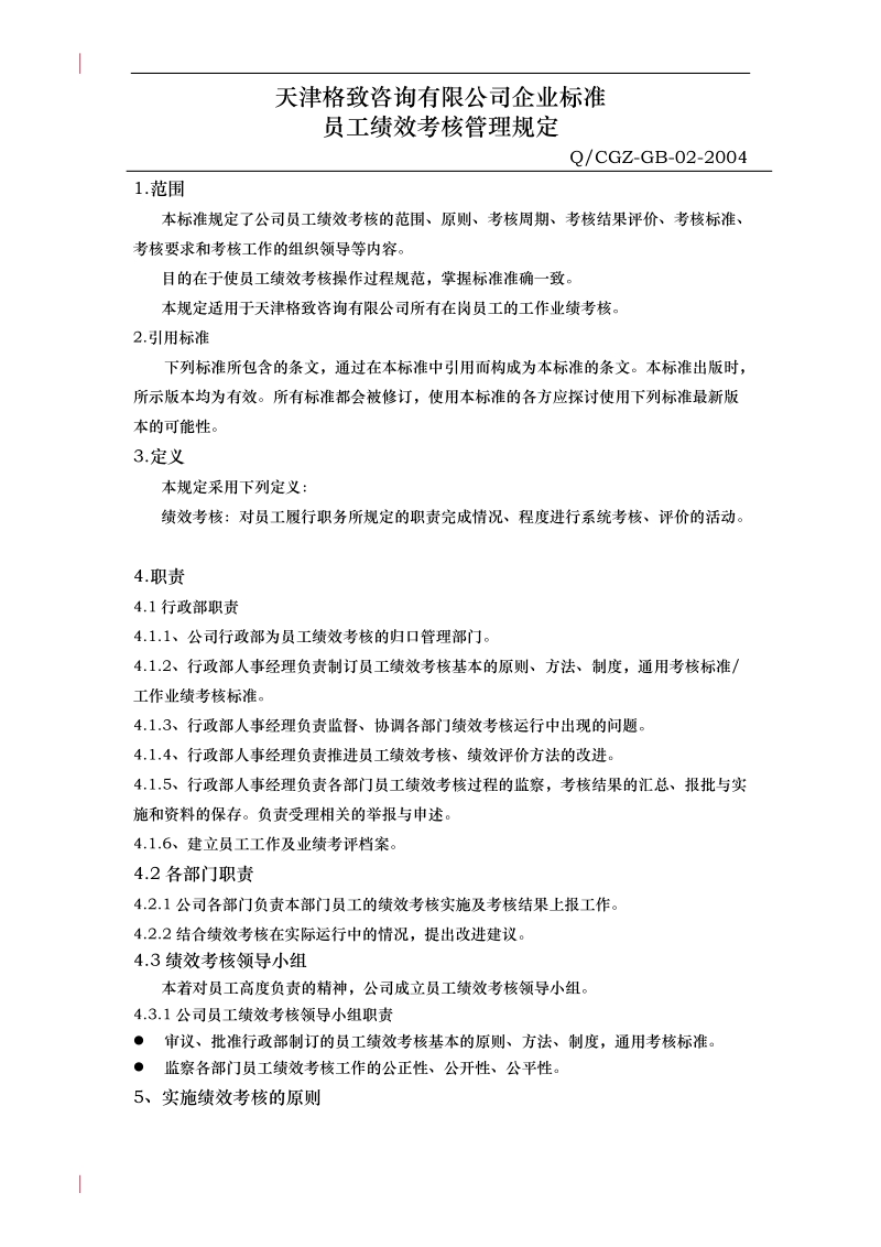 112-天津xx咨询公司企业标准员工绩效考核管理规定(doc.doc_第3页