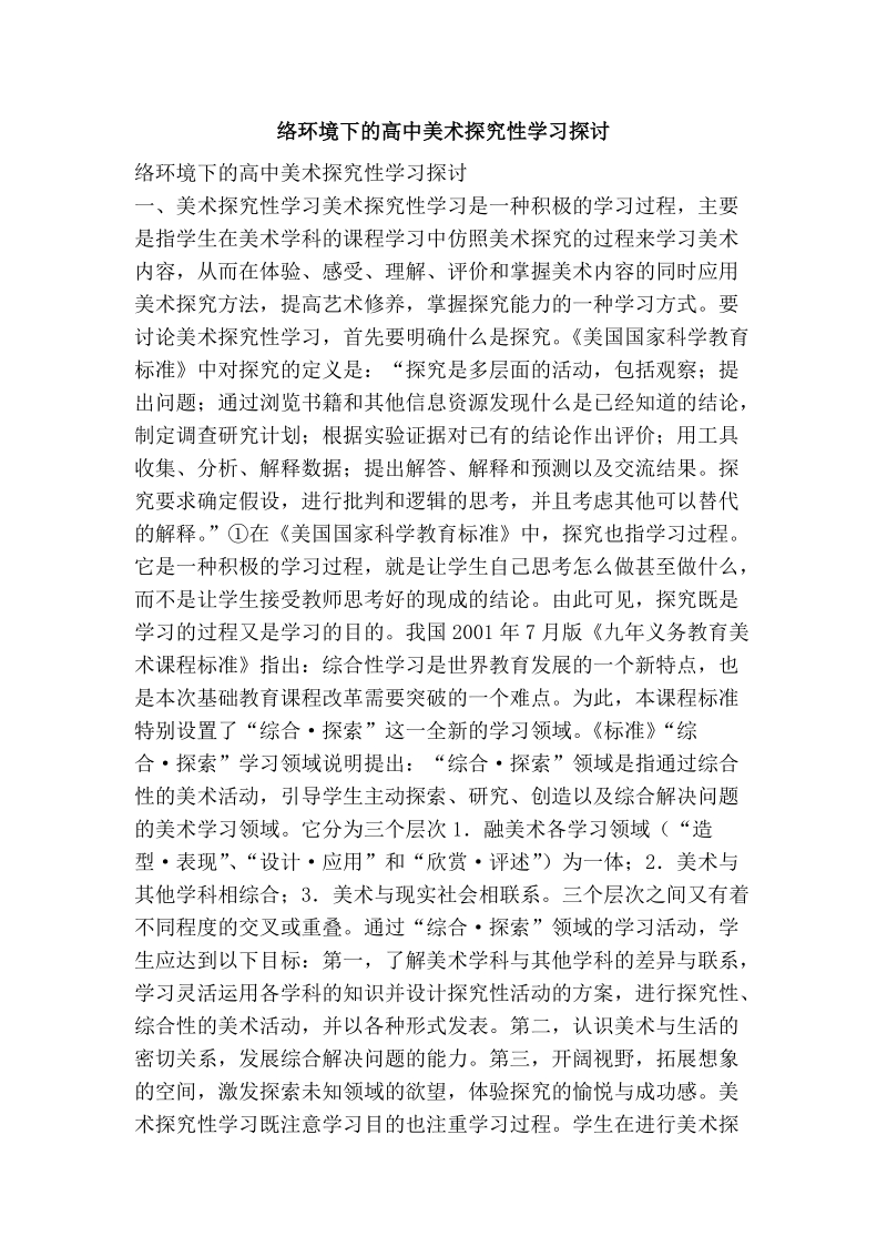 络环境下的高中美术探究性学习探讨.doc_第1页