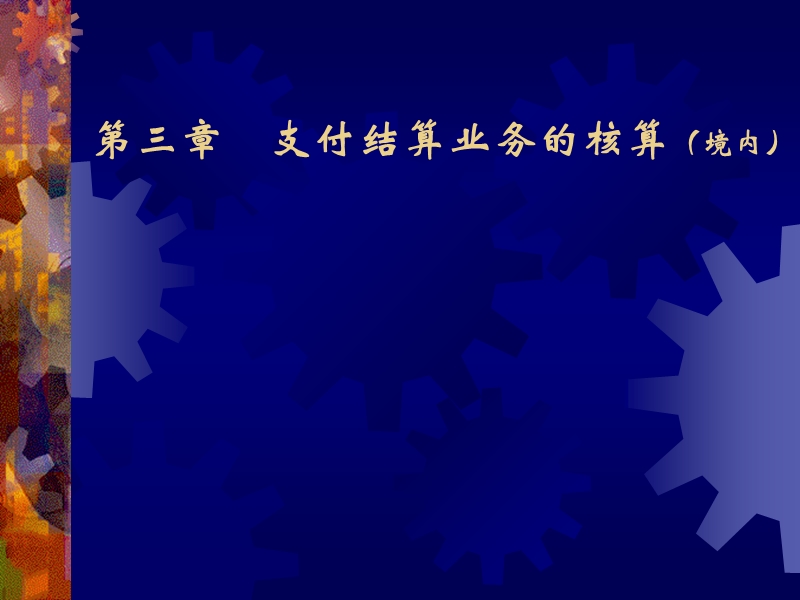 金融企业会计 支付结算业务的核算..ppt_第1页