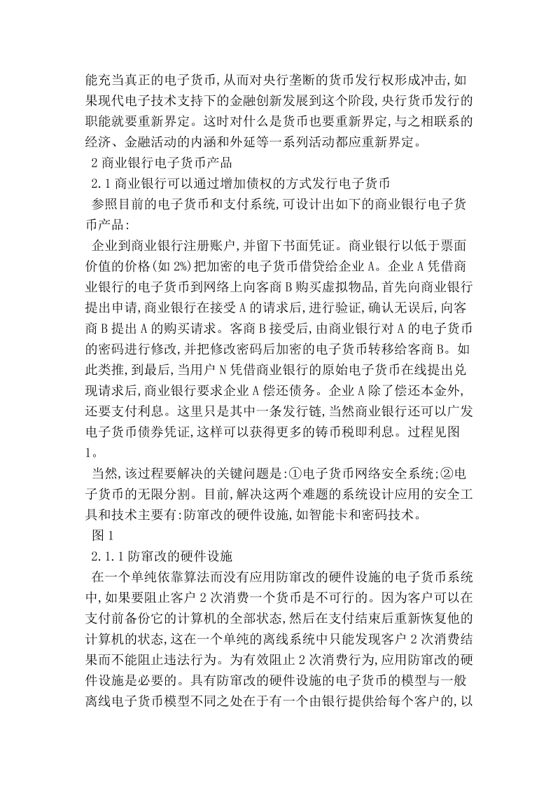 对商业银行电子货币发行原理及产品构想_金融论文.doc_第3页