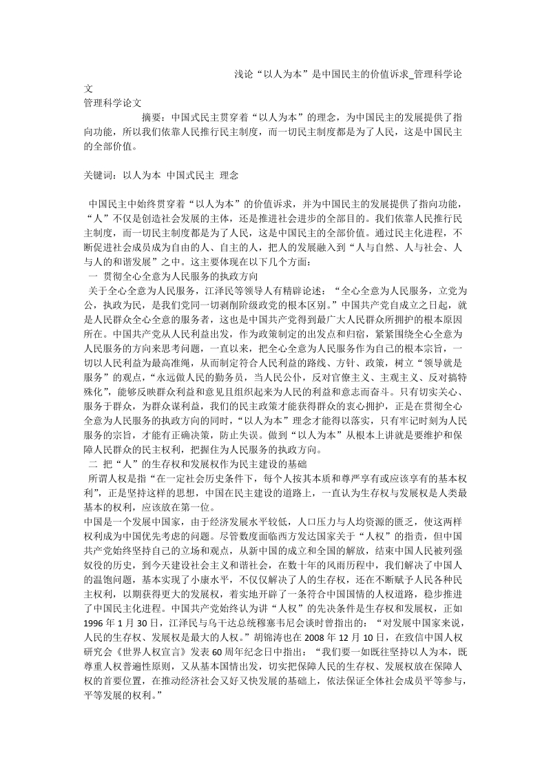 浅论“以人为本”是中国民 主的价值诉求_管理科学论文.doc_第1页