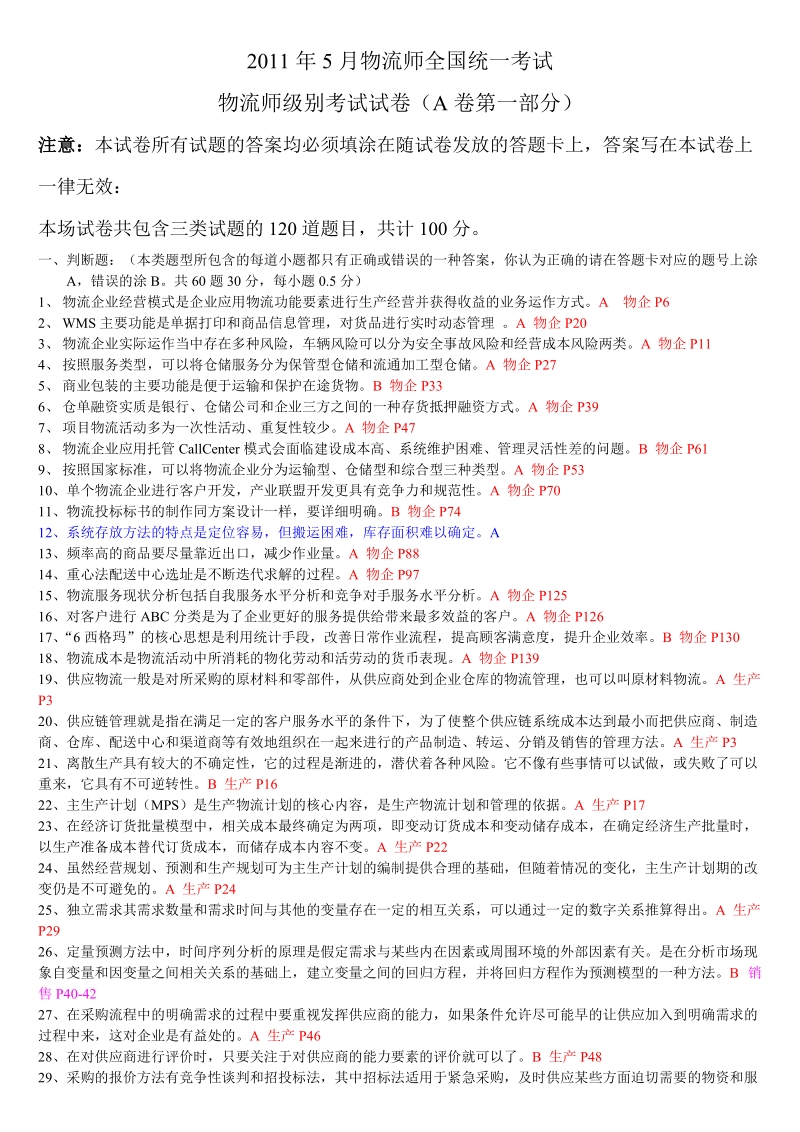 2011年5月物流师考试试卷(答案仅供参考).doc_第1页