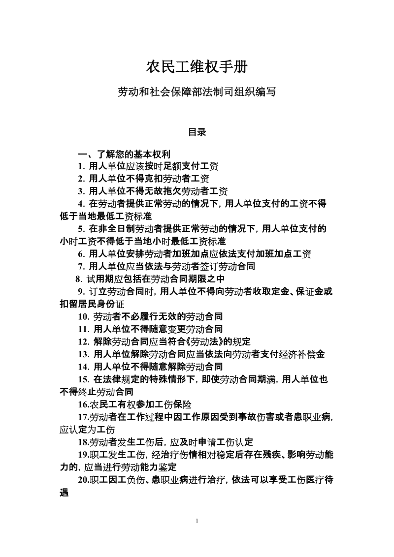 劳动者维权手册（提纲及内容要点）.doc_第1页