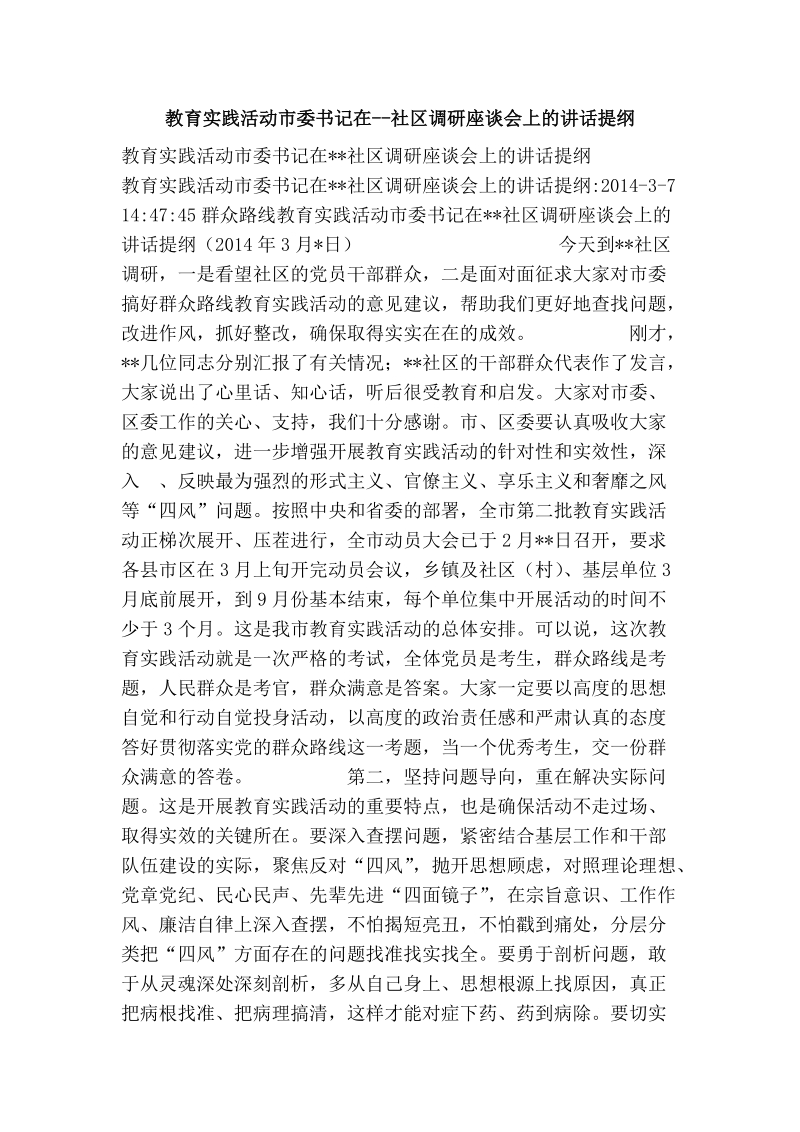 教育实践活动市委书记在--社区调研座谈会上的讲话提纲.doc_第1页