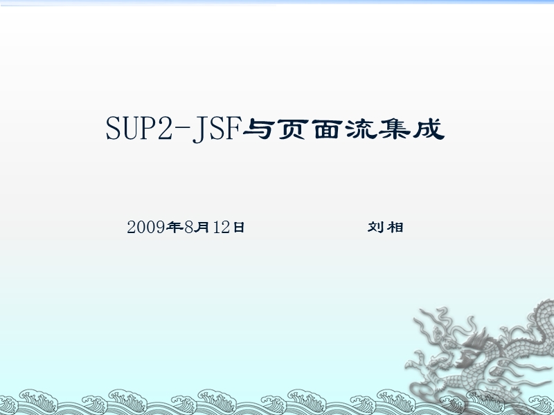 支持jsf页面使用页面流级的变量.ppt_第1页