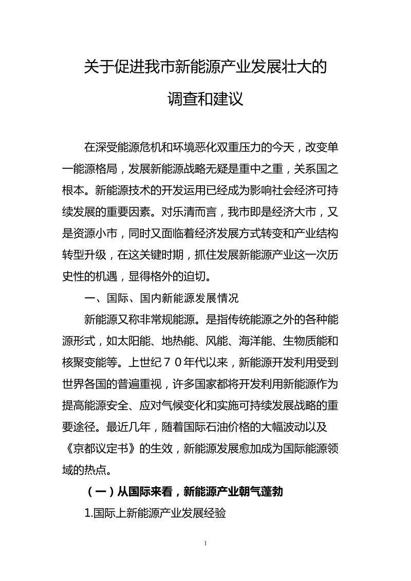 13 三等奖 5 关于促进我市新能源产业发展壮大的调查与.doc_第1页