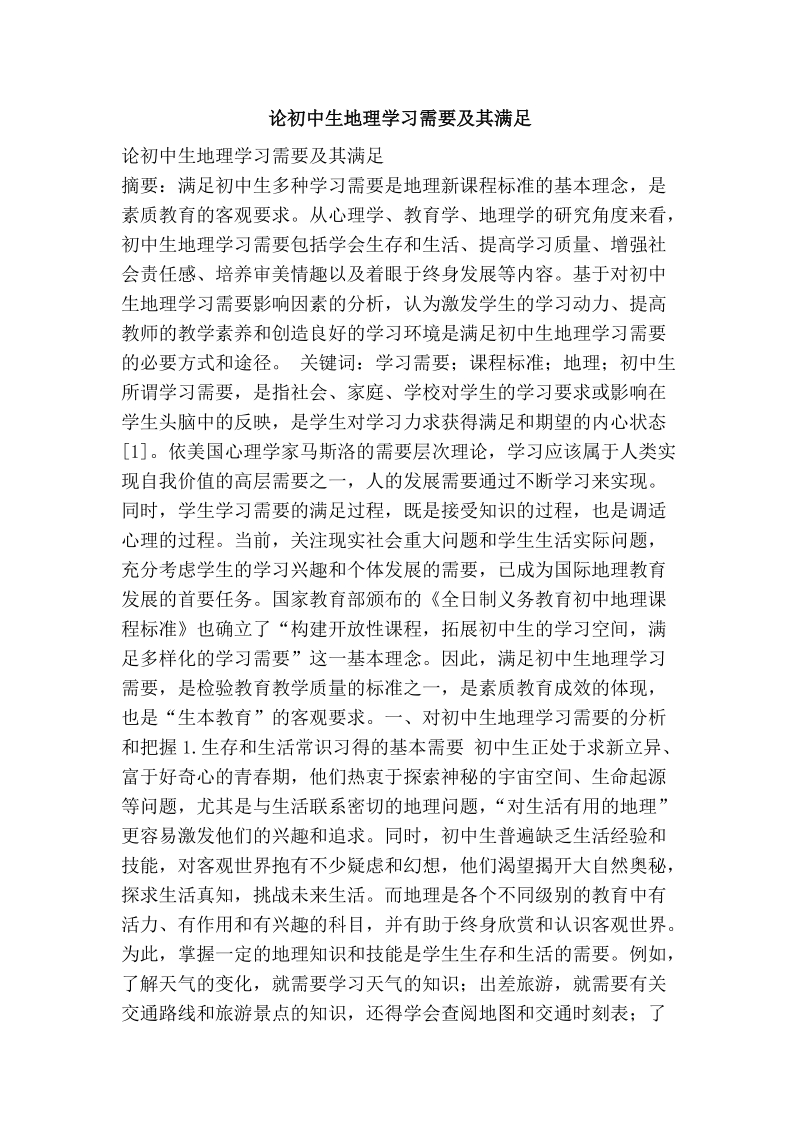 论初中生地理学习需要及其满足.doc_第1页