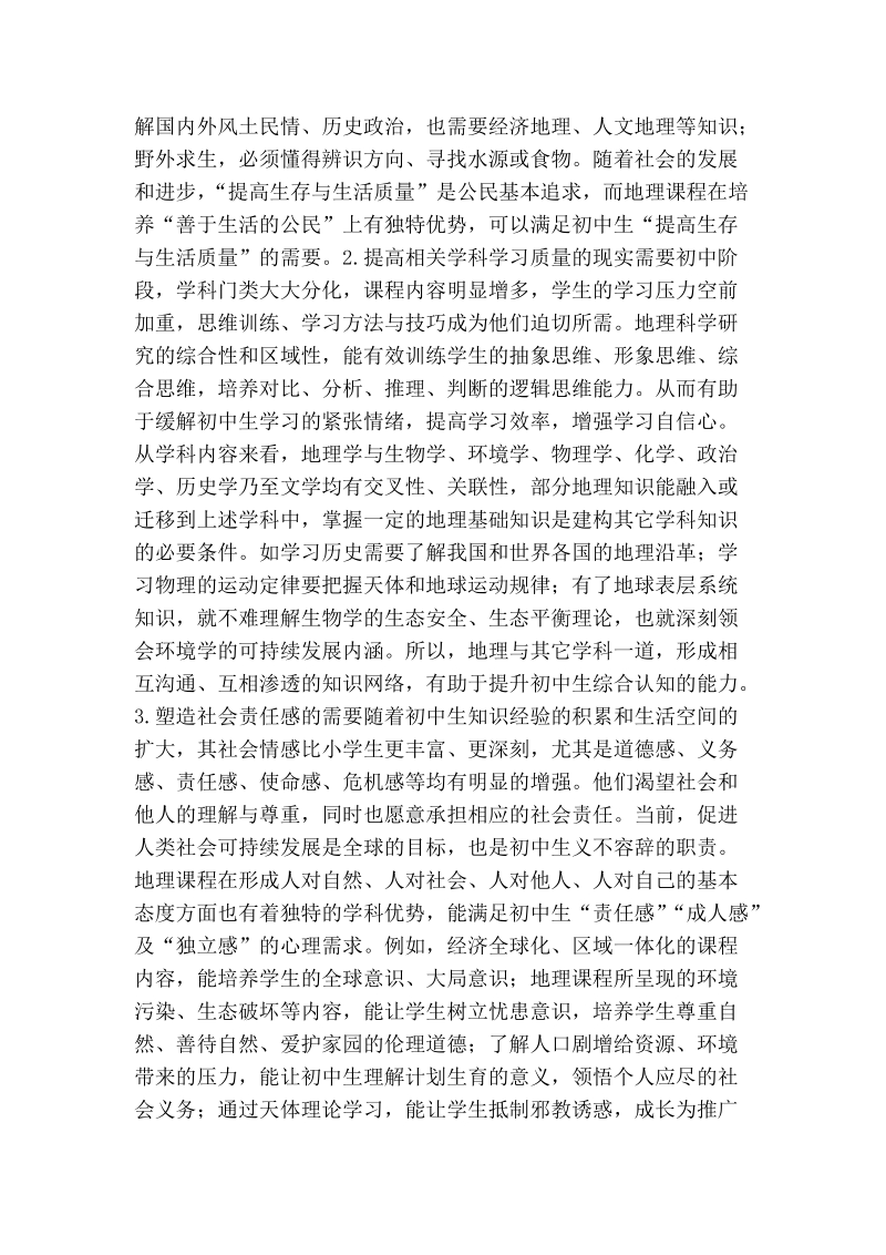 论初中生地理学习需要及其满足.doc_第2页