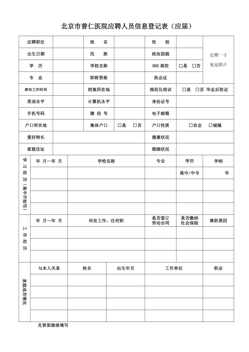 北京市普仁医院应聘人员信息登记表.doc_第1页