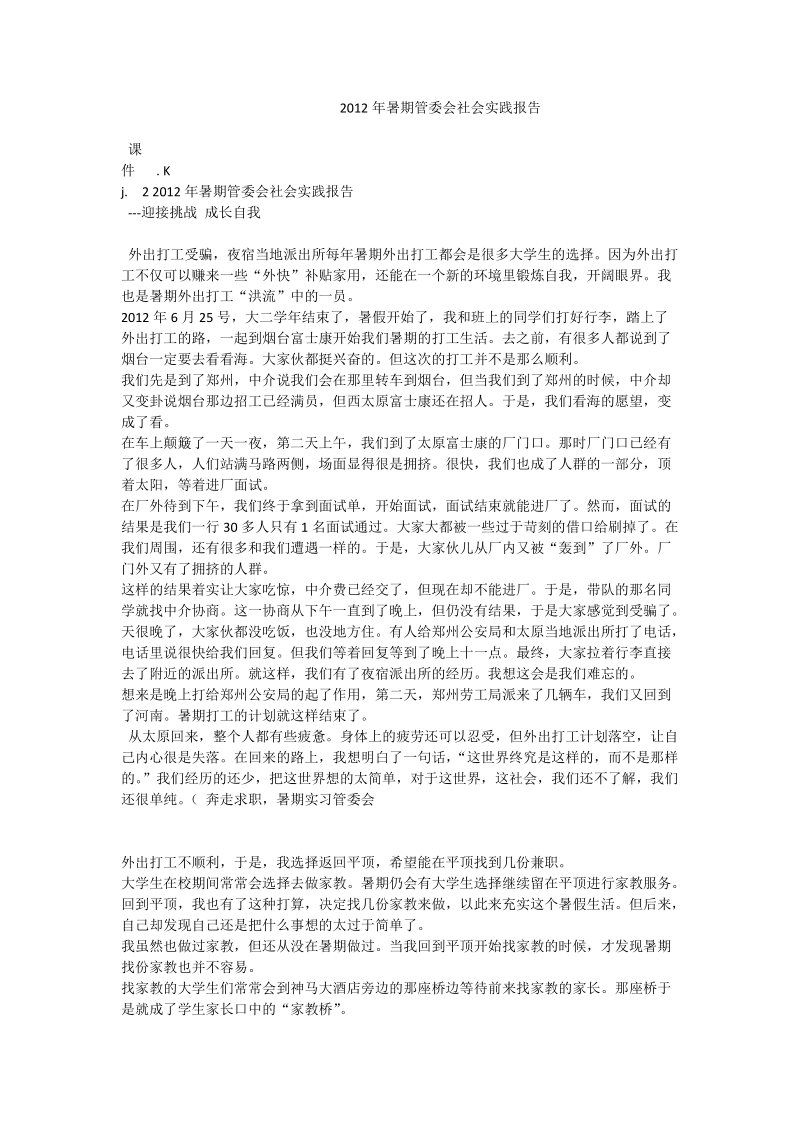 2012年暑期管委会社会实践报告.doc_第1页