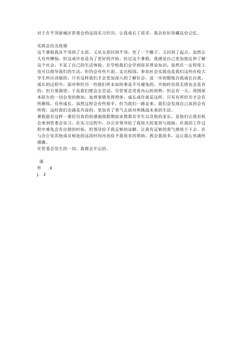 2012年暑期管委会社会实践报告.doc_第3页