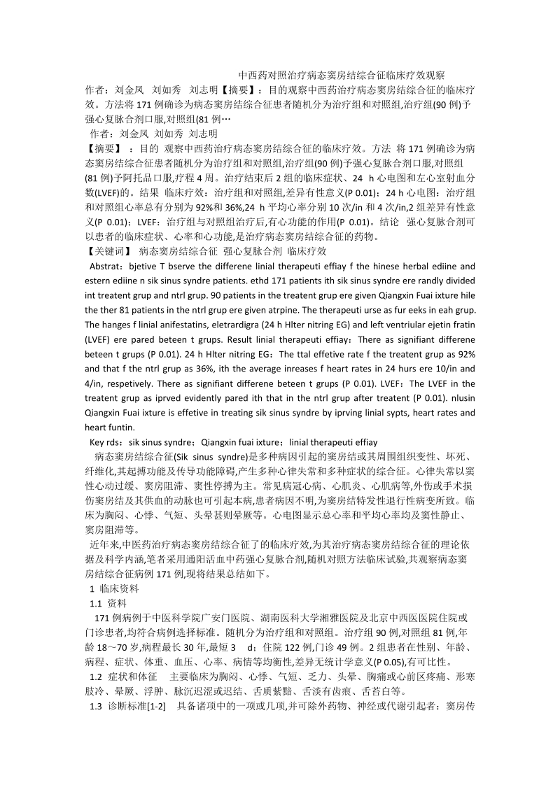 中西药对照治疗病态窦房结综合征临床疗效观察_0.doc_第1页