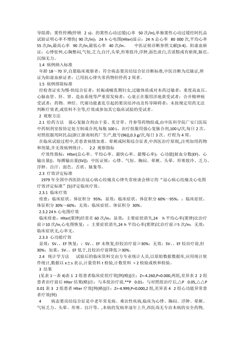 中西药对照治疗病态窦房结综合征临床疗效观察_0.doc_第2页